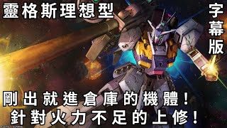 【バトオペ２】GBO2激戰任務 靈格斯理想型 剛出就進倉庫的機體!針對火力不足的上修!600Cost!CC字幕! PS家機版