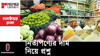 বাজারে দফায় দফায় নিত্যপণ্যের দাম বাড়ছে- কিন্তু সেই তথ্য নিয়ে ঘাটতির কারণ কী? || Inflation Hike