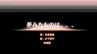 夢みたものは・・・（木下牧子作曲(独唱版)）