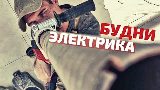 Будни Электрика. 2 серия. Электрик в Санкт-Петербурге. #квартиранамоховой #элекрик #электрика