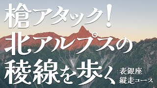 槍ヶ岳にアタック！北アルプスの稜線を歩く【表銀座縦走コース】