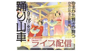 第44回ふるさと秋祭り「踊り山車」 ライブ配信【山形県上山市】