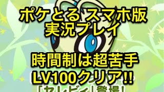 【時間制かよ!!】 レベルアップステージ セレビィ LV100クリア!! ポケとる スマホ版 実況プレイ