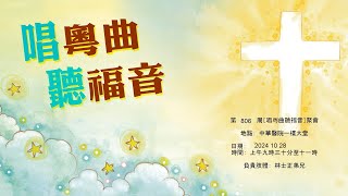 笫 806 周 ［唱粤曲聽福音］聚會 2024 10 28