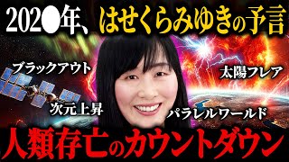 人類滅亡の予兆! 2025年の大停電と次元上昇！未曽有の危機に立ち向かう【はせくらみゆき】【都市伝説】