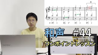 「属七系和音の第7音の解決方法まとめ」- 和声 ワンポイントレッスン #44 レベル★★☆☆☆