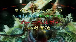 ライトニングリターンズFF13 3周目 HARDブーニベルゼ+[0:47]