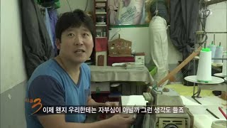 [HIT] 다큐멘터리 3일 - 만리동 고개에서 행복을 돌리는 재봉틀.20150906