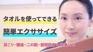 タオルを使ってできる【簡単5分エクササイズ！】　運動の苦手な方にも短時間でお気軽に！肩こり、腰痛、二の腕、股関節痛の改善にどうぞ！