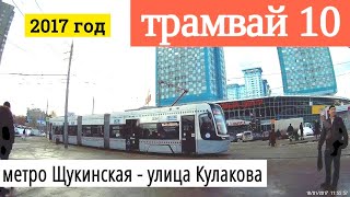 Трамвай 10 метро Щукинская - улица Кулакова // 2017