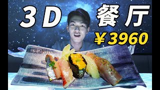 上海唯一裸眼3D日料！盘子竟然自己动了！