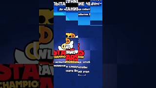 Новая испа в бс чм мира #хочувтренды #brawlstars  #чемпионат