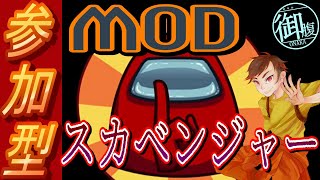 【参加型】MODスカベンジャー　おじライジングサン　御腹【Among Us】(おじなかNowTalking)