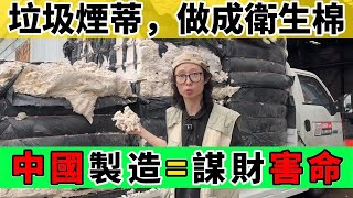 中國製造成為國際笑話！衛生安全引發恐慌！｜Reaction Video