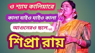 প্রতিমা বড়ুয়ার বিখ্যাত গানঃ ও শ্যাম কালিয়ারে... || শিল্পীঃ শিপ্রা রায় || MMMS