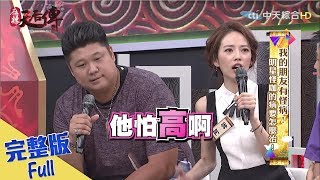 【完整版】《麻辣天后傳》我的朋友有怪病！明星怪咖的病要怎麼治！2017.08.09