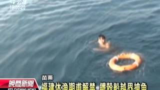 20120904 公視晚間新聞 中國漁船越界捕魚  船長跳海拒檢