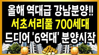 올해 역대급 강남분양!! 서초서리풀 700세대 드디어 6억대 분양시작!