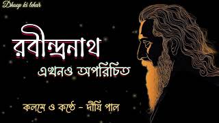 📜✍️রবীন্দ্রনাথ এখনও অপরিচিত💐|| কলমে ও কন্ঠে দীঘি || Rabindranath Ekhono Aporichito || Dighi's recite