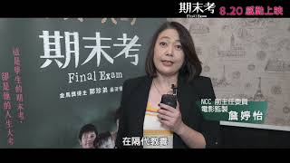 《 期末考 Final Exam 》名人推薦 ✨ 8/20 全臺上映