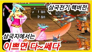 삼국지에서는 이쁘면 다 쎄다 삼국전기 핵버전 고전게임 추억의게임 오락실게임 마메 retrogames