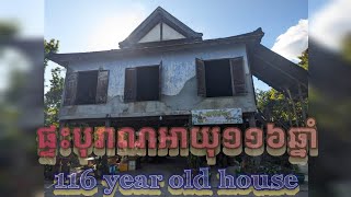 ស្តាប់ប្រវត្តិផ្ទះបុរាណអាយុ១១៦ឆ្នាំ/Listen to the history of the 116-year-old house