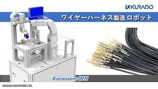 ワイヤーハーネス製造ロボット