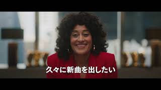 映画『ネクスト・ドリーム／ふたりで叶える夢』本編映像＜It’s The Dream Job＞