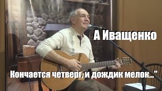 Кончается четверг, и дождик мелок... Алексей Иващенко