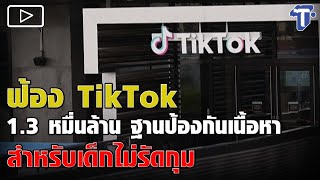 ฟ้อง TikTok 1.3 หมื่นล้าน ฐานป้องกันเนื้อหาสำหรับเด็กไม่รัดกุม