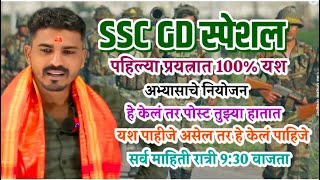 SSC GD पहिल्याच प्रयत्नात 100% यश मिळणार जर तुम्ही या गोष्टी केल्या तर By-Gaikwad sir