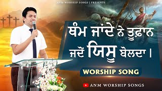 Tham Jande Ne Tufan Jado Yessu Bolda || ANM WORSHIP SONGS