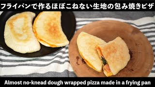 オーブン不要！ほぼこねない生地で作る包み焼きピザ（カルツォーネ）(Wrapped pizza made without using the oven)(難易度★)