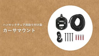 お家にハンモックチェアを！　梁や天井にハンモックチェアを吊るす取り付け具 Casa Mount（カーサマウント）　の取り付け方（設置動画）【LA SIESTA】インテイリア マイホーム計画