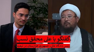 گفتگو با علی محقق نسب رییس دادگاه عالی جمهوری دموکراتیک هزارستان