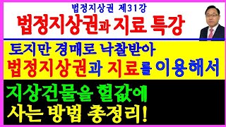 법정지상권 제31강 - 법정지상권 지료 건물철거권을 이용하여 지상건물을 싸게 인수방법 특강(지료청구소송,지상권소멸청구,건물철거소송,처분금지가처분,가압류)⎨공인중개사 한남수TV⎬