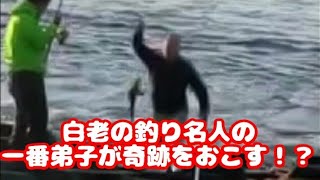 【北海道】白老の釣り名人の一番弟子が今日釣った魚は・・・