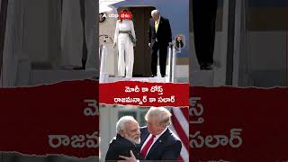 మోదీ కా దోస్త్..రాజమన్నార్ కా సలార్.! #pmmodi #narendramodi #moditrump #donaldtrump #uselection2024