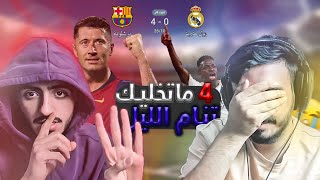 ردة فعلنا مباشرة 🔴 كلاسيكو الارض بين ريال مدريد وبرشلونة 0-4 هذا مو الريال اللي نعرفه بغيت ابكي !