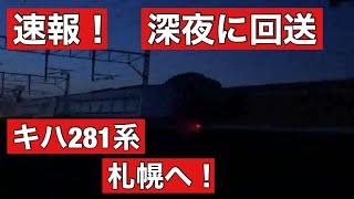 【速報】キハ281系、きょう未明に札幌へ回送！しかし、行き先は手稲！？