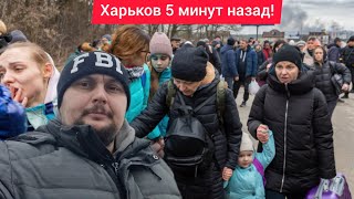 Харьков. 9.02.25 💥 ВЗРЫВЫ 😱 ЭВАКУАЦИЯ 😢 Вынужденное Решение