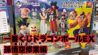 【一番くじ】一番くじドラゴンボールEX孫悟空修業編