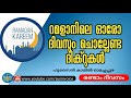 റമളാനിൽ ഓരോ ദിവസവും ചൊല്ലേണ്ട ദിക്റുകൾ 2 രണ്ടാം ദിവസം ഹുസൈൻ കാമിൽ ഓമച്ചപ്പുഴ sunnivoice