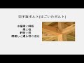 １分でわかる木造軸組工法（在来工法）