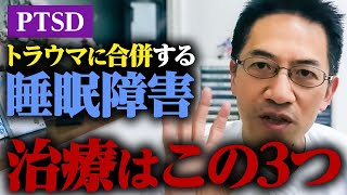 【トラウマ】PTSDに合併する睡眠障害塗料はこの3つを押さえよう【Q\u0026A】