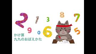 かけ算　九九のおぼえかた