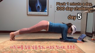 갱년기 아줌마의 뱃살빼기 프로젝트, 플랭크 하루 딱 1분/300일 도전, 5일째 #plankworkout #plankeveryday #plank