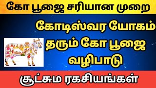 கோடிஸ்வர யோகம் தரும் கோ பூஜை வழிபாடு | kamadhenu pooja in tamil | ko poojai benefits