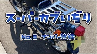 【スーパーカブ】HONDAスーパーカブいぢり No.9 ナンバー登録できた