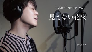 多摩川に花火が上がった！　自粛期間に上がった花火は、音だけが聞こえて切なすぎたから、歌にしてみた。